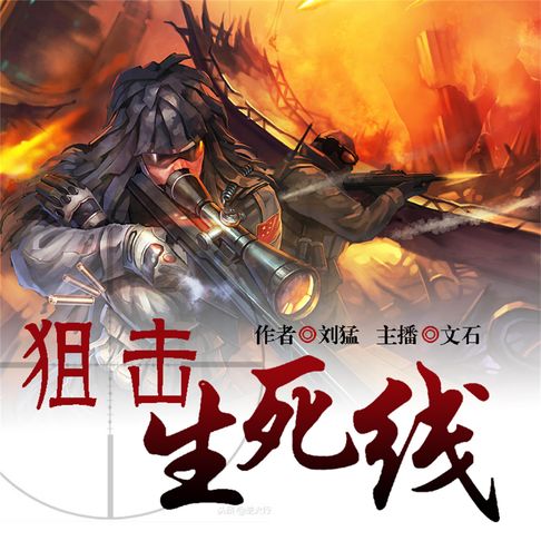 【有聲書】狙击生死线 0