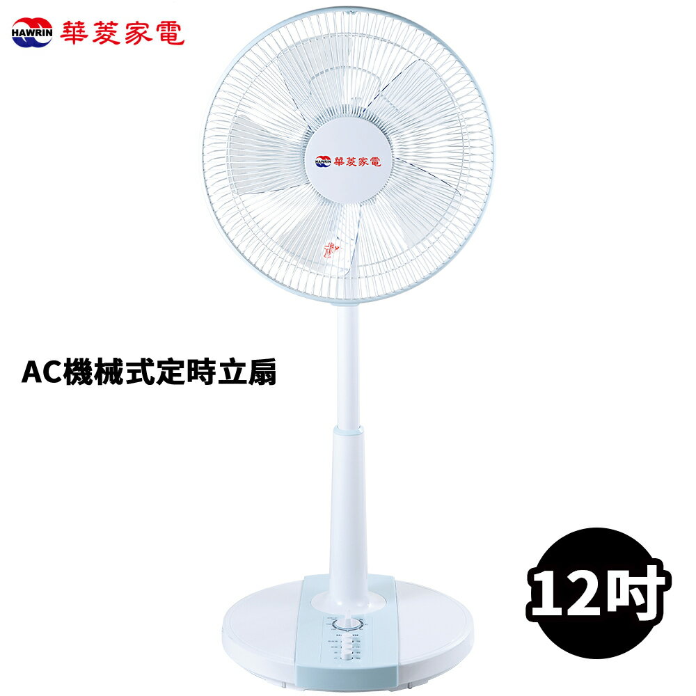 HAWRIN華菱 12吋AC機械式定時立扇 HEF-FL-12150P