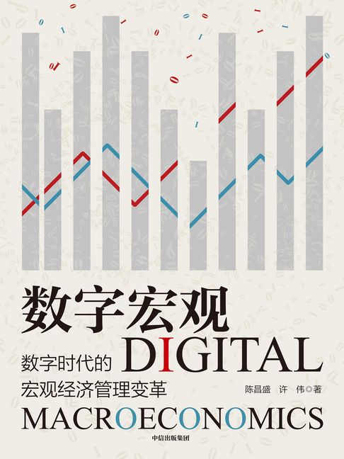 【電子書】数字宏观：数字时代的宏观经济管理变革