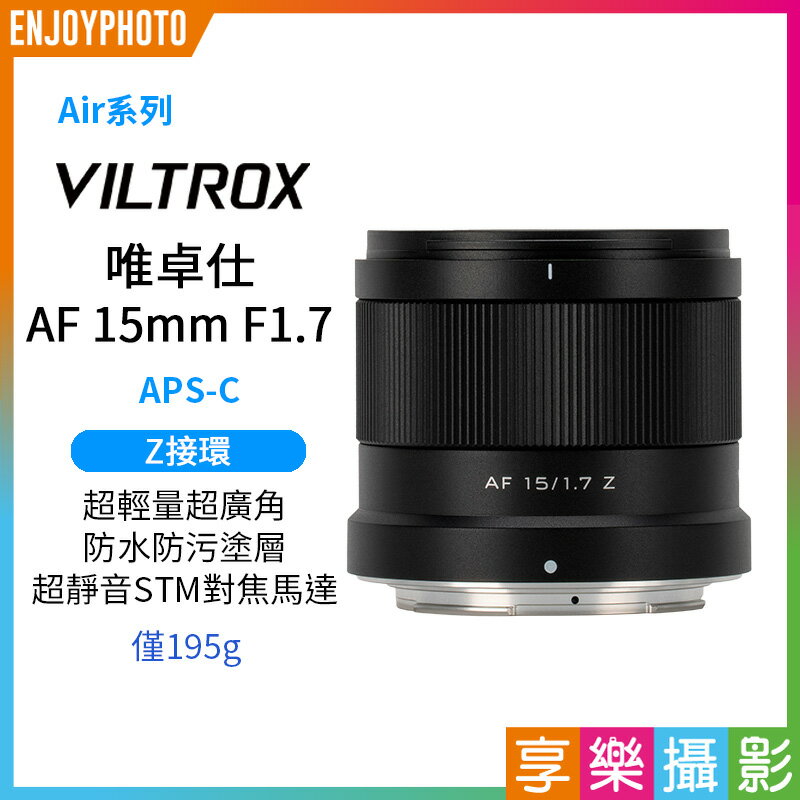 [享樂攝影](預購中)Viltrox 唯卓仕 AF 15mm F1.7 Air APS-C Z-Mount 超廣角 自動對焦 定焦鏡頭 適用Nik Z30