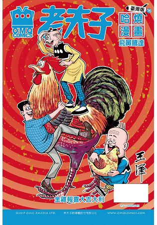 老夫子哈燒漫畫 臺灣版第七十六集 飛黃騰達 | 拾書所