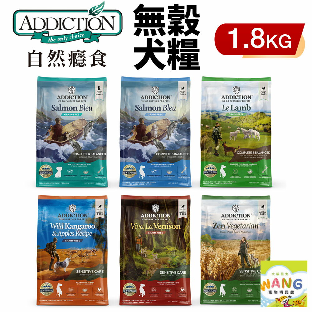 Addiction 自然癮食 無穀犬糧1.8kg 菩提素食 無榖狗飼料 無穀 犬糧 狗飼料『🐶🐱Ayumi』【9月限時★全館1500免運 領券再現抵!!】