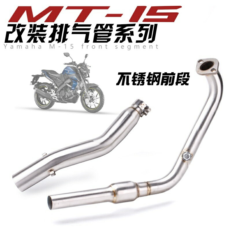 機車改裝排氣管 MT15 前段