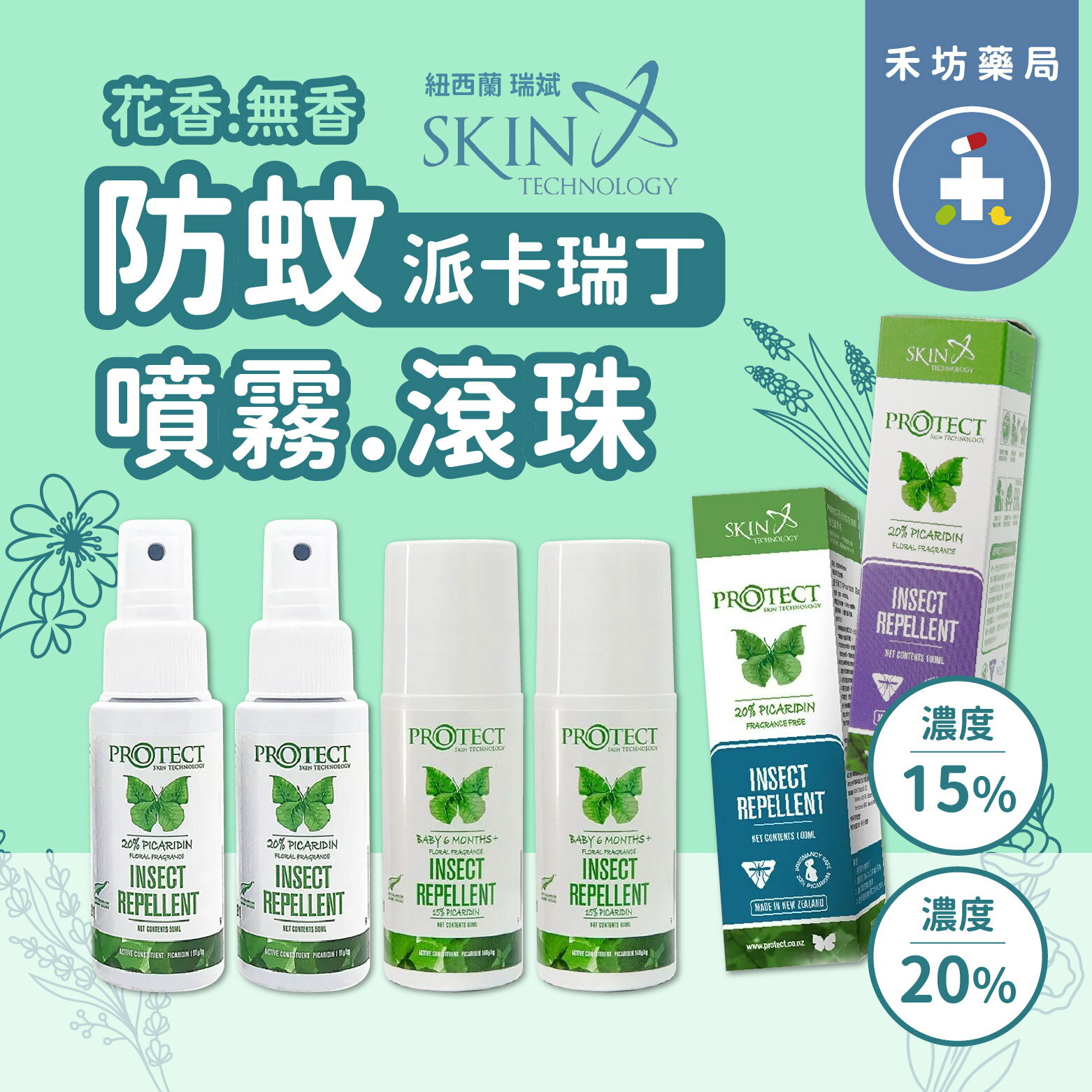 紐西蘭 Skin Technology Protect 派卡瑞丁 長效防蚊液 噴霧 滾珠 瑞斌 【禾坊藥局】