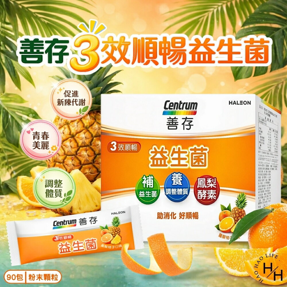 【好好生活｜善存】3效順暢益生菌粉末顆粒(90包/盒) 好市多益生菌 善存 益生菌 現貨快出