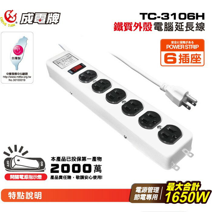 成電臺灣製3孔6座1切鐵質外殼電腦延長線6.3M AC125V 15A 1650w