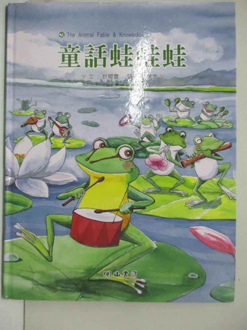 【書寶二手書T1／少年童書 FMW】童話蛙蛙蛙 動物繪本小百科系列 許開雲 高鶯雪