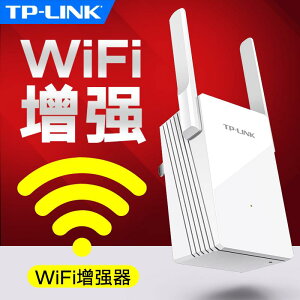 網路訊號增幅器 wifi中繼器 TP-LINK家用WiFi信號擴大器增強器無線放大器 加強路由網絡網路接收 擴展中繼器wf高速穿墻 增加網絡網路覆蓋tplink 全館免運