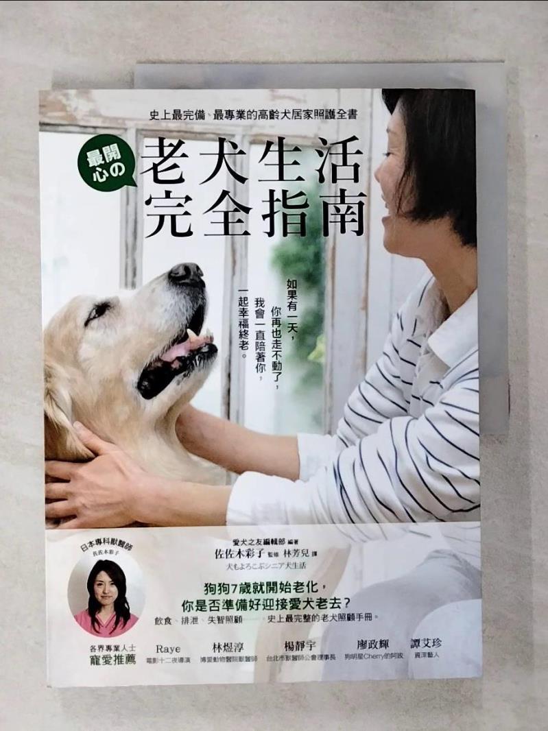 【書寶二手書T7／寵物 FLD】老犬生活完全指南 高齡犬居家照護 佐佐木彩子/