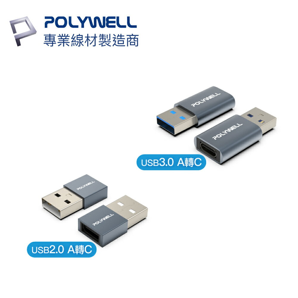 POLYWELL USB-A 轉 USB-C 轉接器 USB2.0 USB3.0 轉換器 轉接頭 寶利威爾 A03