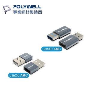 POLYWELL USB-A 轉 USB-C 轉接器 USB2.0 USB3.0 轉換器 轉接頭 寶利威爾 A03