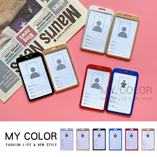 證件套 工作證 胸卡 卡套 學生證 吊牌 辦公 公司行號 文具用品 員工 證件 識別證 悠遊卡 彩色 橫式 直式 高端 鋁合金 證件套MYCOLOR【M038】