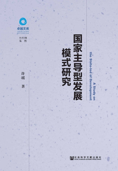 【電子書】国家主导型发展模式研究 0