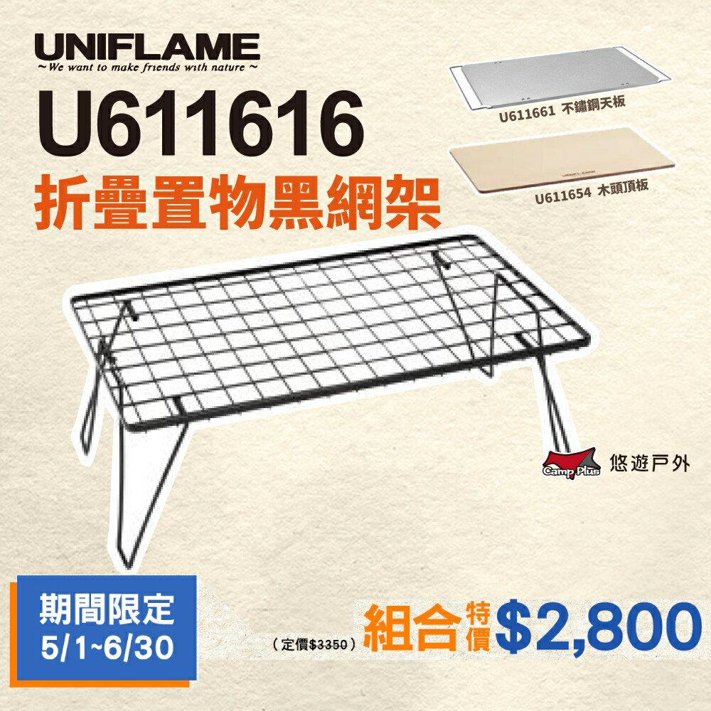 【UNIFLAME】折疊置物網架(黑) U611616 小架子 可堆疊 露營桌 料理架 桌板組合 冰箱架 悠遊戶外