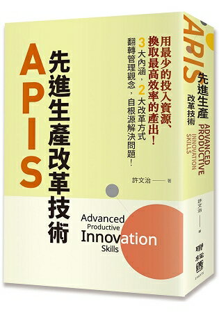 APIS：先進生產改革技術 | 拾書所