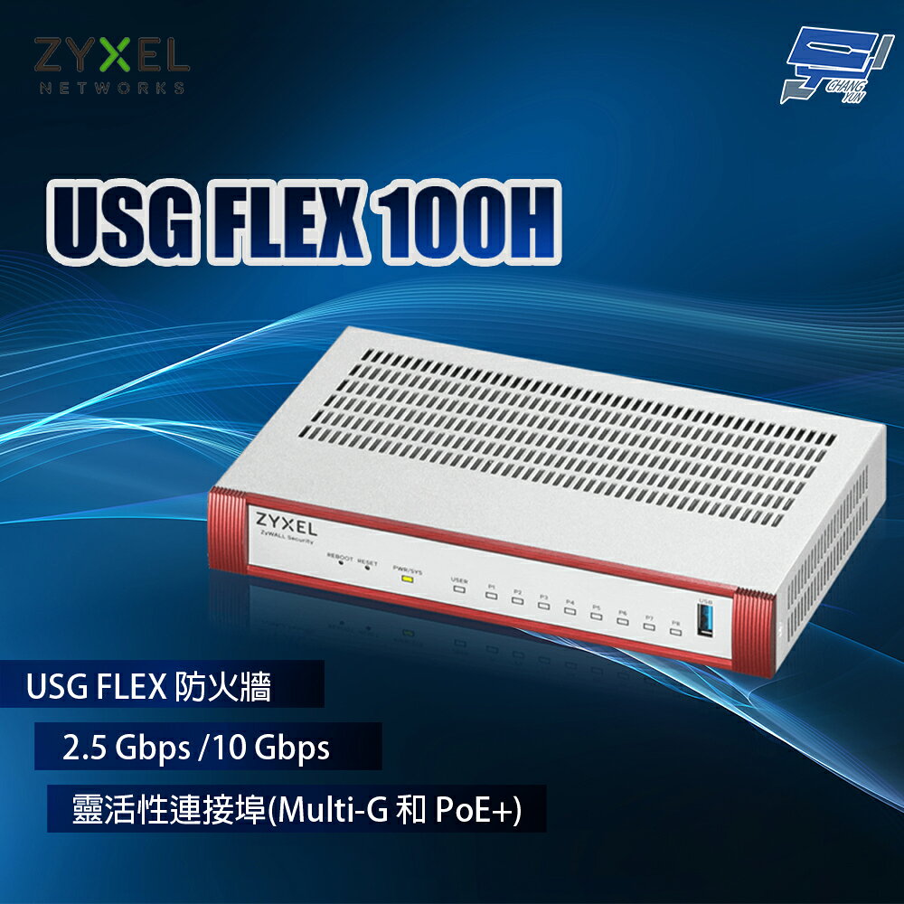 昌運監視器 ZYXEL 合勤 USG FLEX 100H MIT (USG FLEX100H) 防火牆