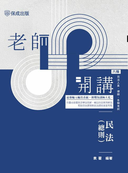 老師開講：民法(總則)【電子書】