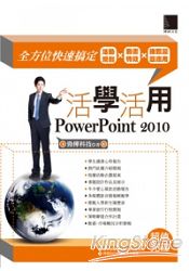 活學活用PowerPoint 2010:全方位快速搞定活動規劃X動畫特效X推甄履歷應用