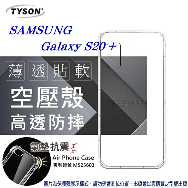 99免運 現貨 手機殼 Samsung Galaxy S20+ 高透空壓殼 防摔殼 氣墊殼 軟殼 手機殼【愛瘋潮】