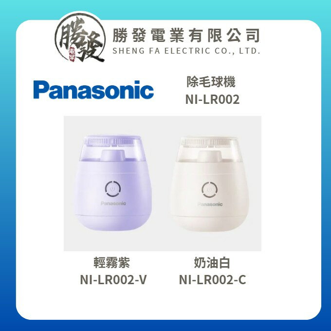 【Panasonic/國際牌】除毛球機 NI-LR002