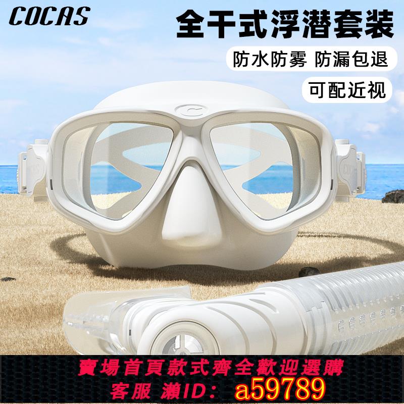 【臺灣公司 可打統編】COCAS浮潛三寶潛水面罩近視潛水鏡全乾式呼吸管游泳潛水裝備全套