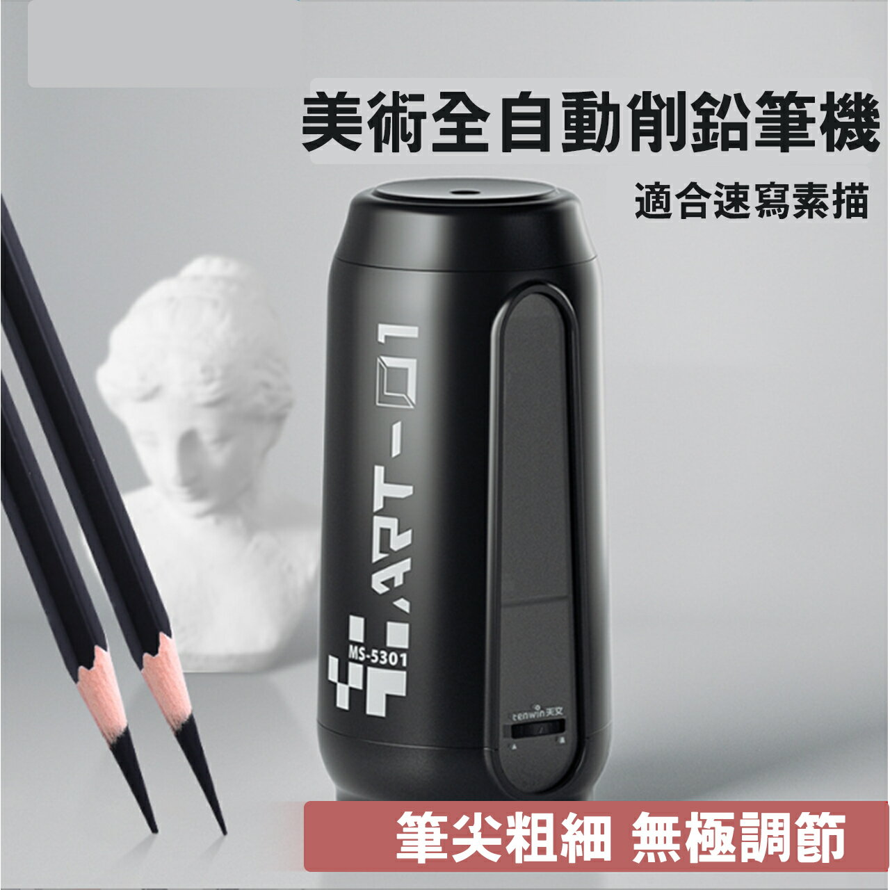 電動削鉛筆機 A10美術全自動削筆機 細桿6-8mm 削鉛筆機 MS5301 美術專用 可削色鉛筆 素描鉛筆 自動削筆機