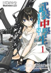 武裝中學生 2045 夏(01)