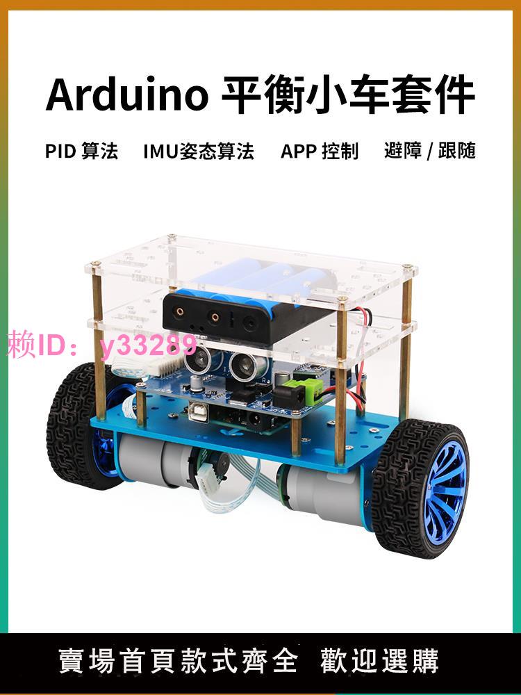 適用於 Arduino uno 平衡小車 平衡車 開源 可程式設計智慧機器人
