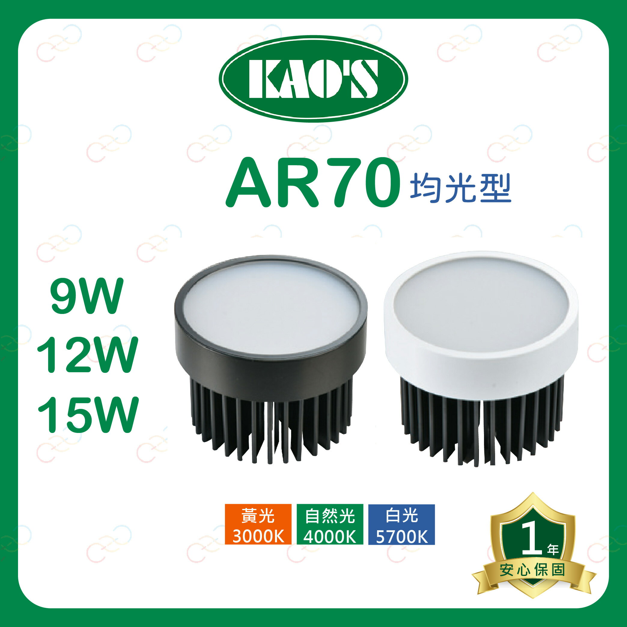 KAOS LED AR70 均光型 燈泡 9W 12W 15W 導光板 投射燈泡 盒燈 高氏 (A Light)