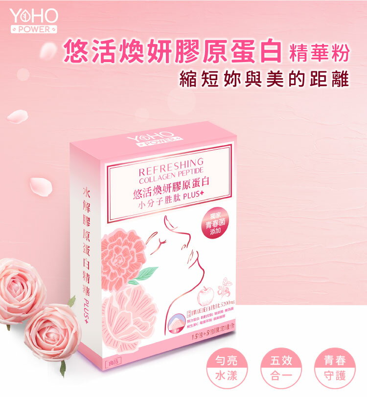 安博氏【悠活原力】悠活煥妍膠原蛋白精華粉  青春美麗 不能光靠化妝和醫美