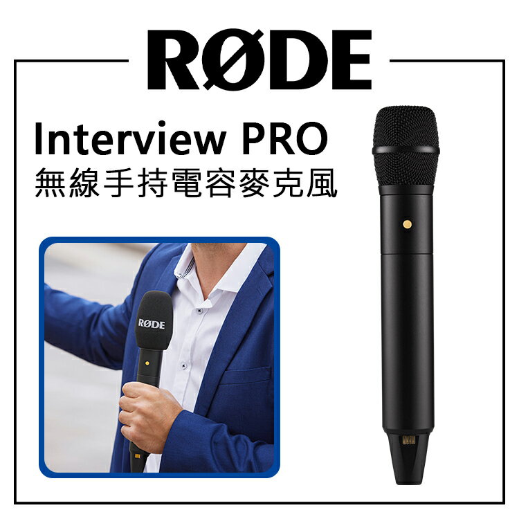 EC數位 RODE Interview PRO 無線手持電容麥克風 手持麥克風 全向性 麥克風 主持 採訪 唱歌 廣播級