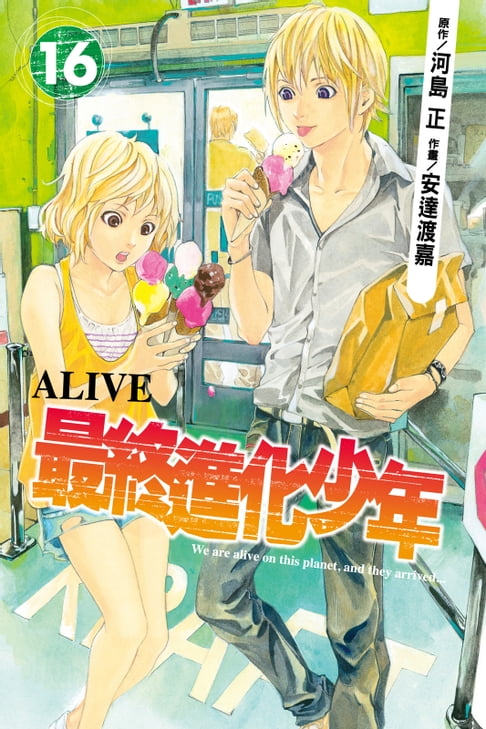 【電子書】ALIVE~最終進化少年~ (16) 0