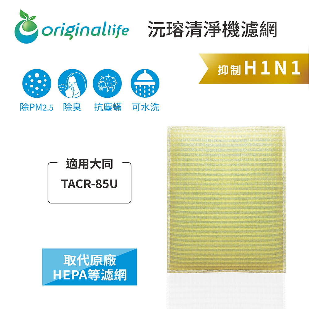 Original Life沅瑢 適用大同：TACR-85U 長效可水洗/取代原廠HEPA 空氣清淨機濾網