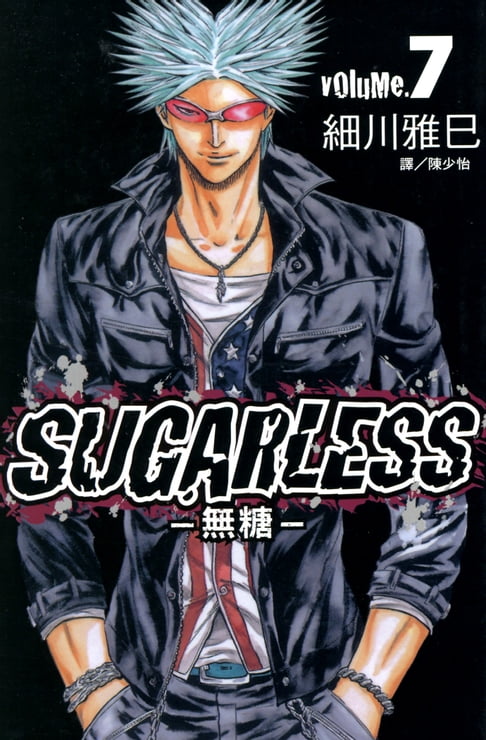 【電子書】SUGARLESS-無糖 (7) 0