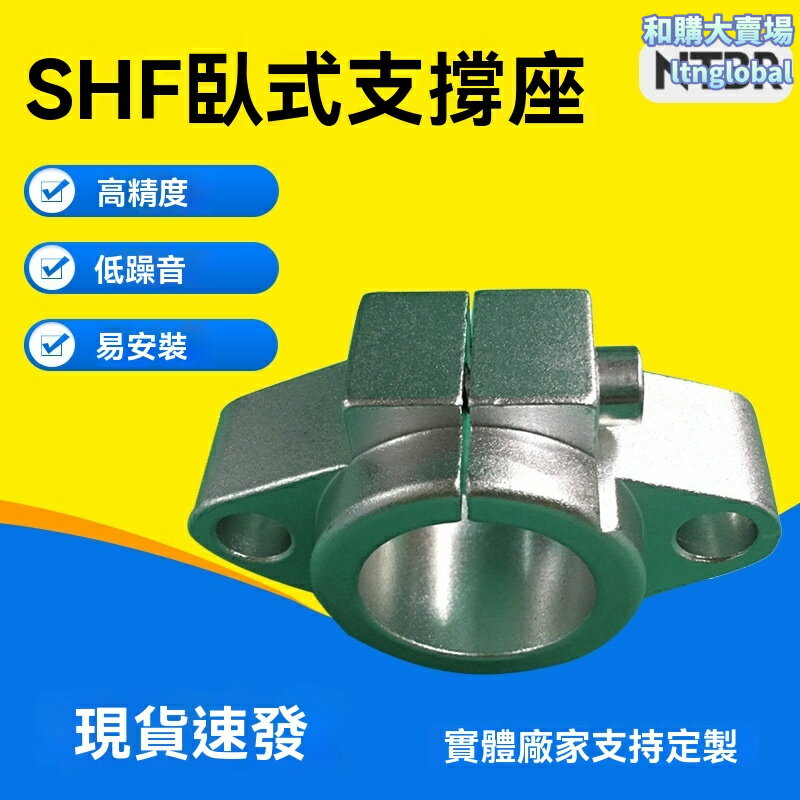 【高精度支撐】直線軸承支架 SHF鍍鉻光軸座 立式臥式滑臺 滑塊支座 鍍鉻防鏽 安裝簡便 自動化設備專用