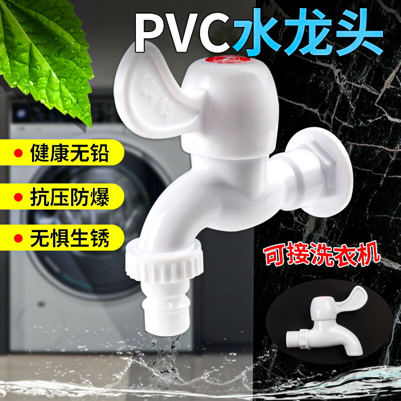 家用pvc塑料水龍頭4分6分防漏防爆裂長久耐用自來水洗衣機龍頭