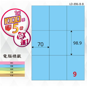 【longder龍德】9格 LD-896-B-B 淺藍色 1000張 影印 雷射 標籤 出貨 貼紙