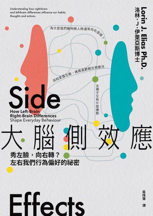 【電子書】大腦側效應：秀左臉，向右轉？左右我們行為偏好的祕密 0