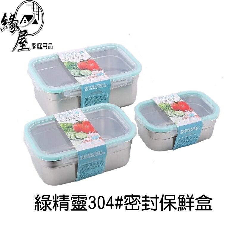 綠精靈304密封保鮮盒1500ml【緣屋百貨】天天出貨 密封保鮮盒 不鏽鋼保鮮盒 保鮮盒 便當盒 密封飯盒 外帶盒
