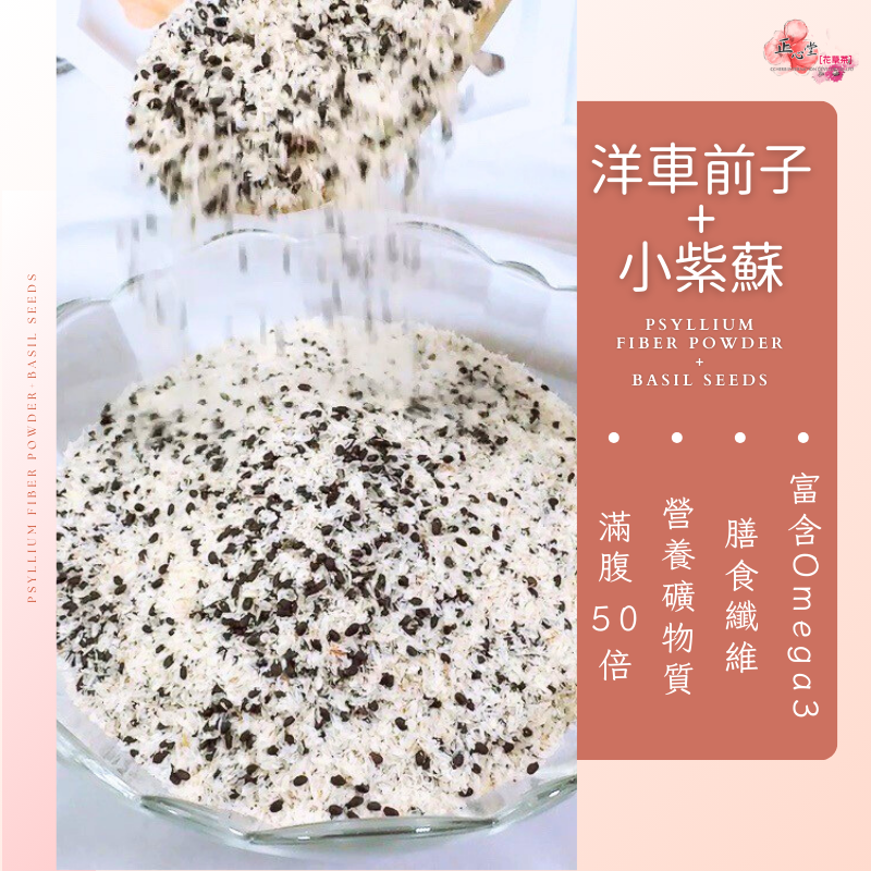 【正心堂】洋車前子粉與殼 混合小紫蘇 3款 / 99%洋車前子殼 1公斤(量販包) 洋車前子 洋車前籽 纖維粉 體內環保 生酮 高纖維 低碳水 7-11超取299免運