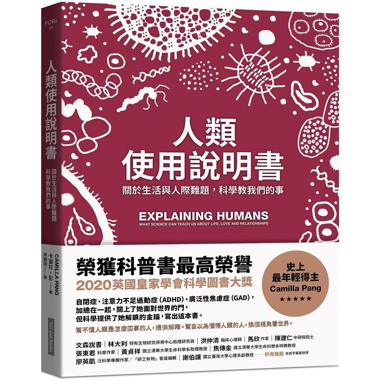 人類使用說明書：關於生活與人際難題，科學教我們的事 | 拾書所