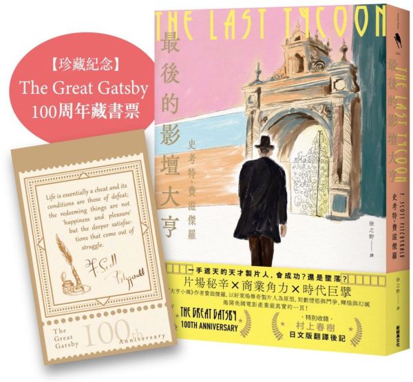 最後的影壇大亨（特別收錄：村上春樹 後記＋紀念珍藏：The Great Gatsby 100周年經典藏書票）【城邦讀書花園】
