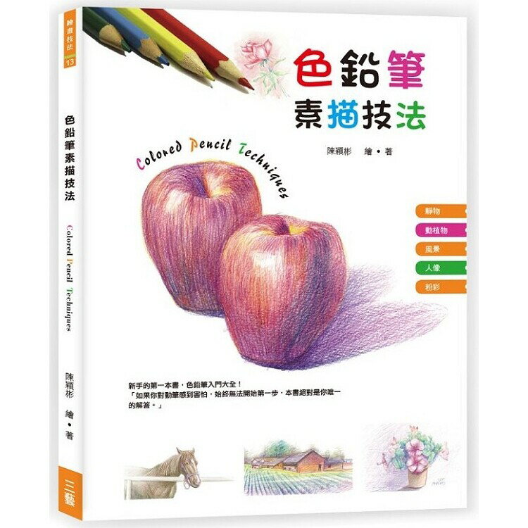色鉛筆素描技法  陳穎彬 2019 三藝文化