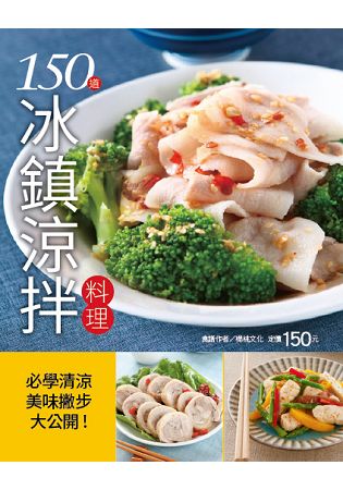 150道冰鎮涼拌料理 | 拾書所