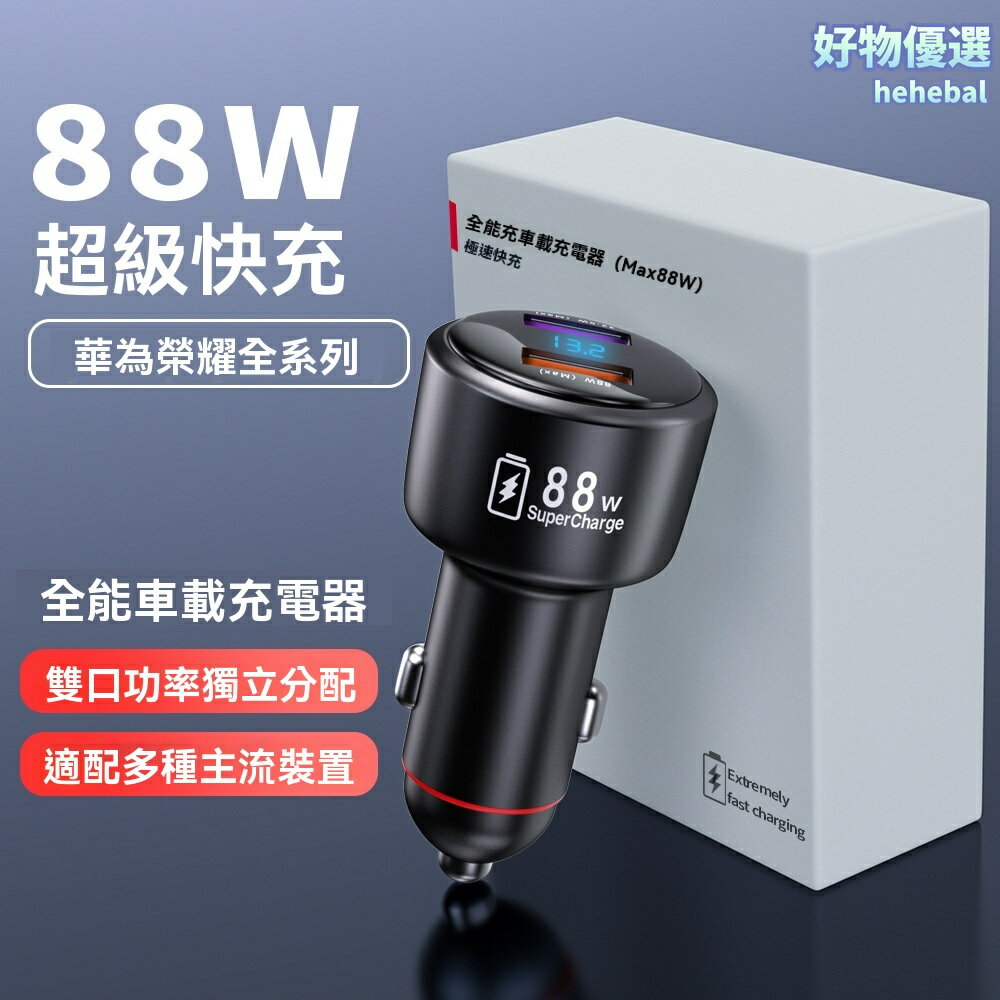 【88W超級快充】車載充電器 華為快充 車充 點菸器 一拖二 PD快充 智能溫控 不傷電池 適用於華為全系車型