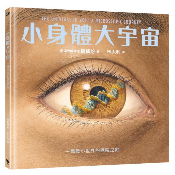 小身體大宇宙：一場微小世界的探險之旅（凱迪克獎得主最新作。首刷限量贈品「超實用尺規紙墊板」）【城邦讀書花園】