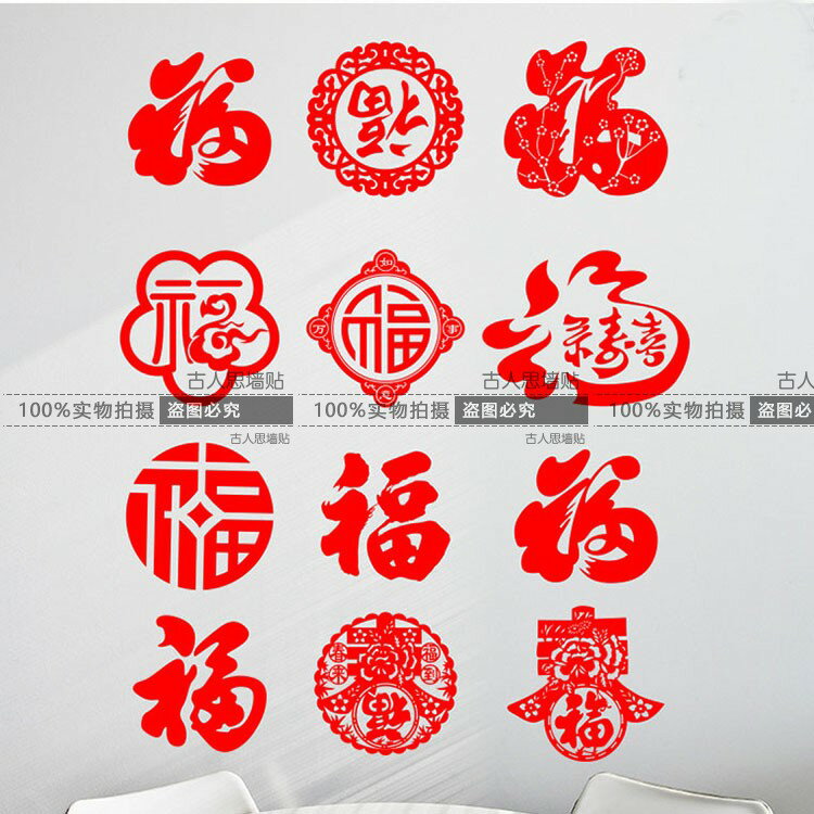 福字墻貼紙玻璃貼 春節元旦過新年窗花喜慶裝飾商場櫥窗玻璃門貼1入