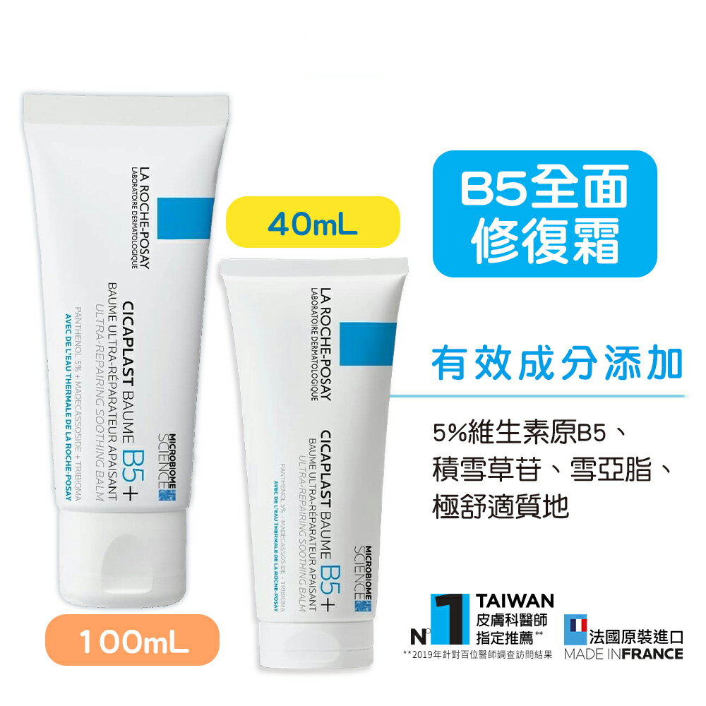 【理膚寶水】B5+全面修復霜升級版-40mL/100mL (舒緩皮膚乾燥、乾癢問題) 快樂鳥藥局