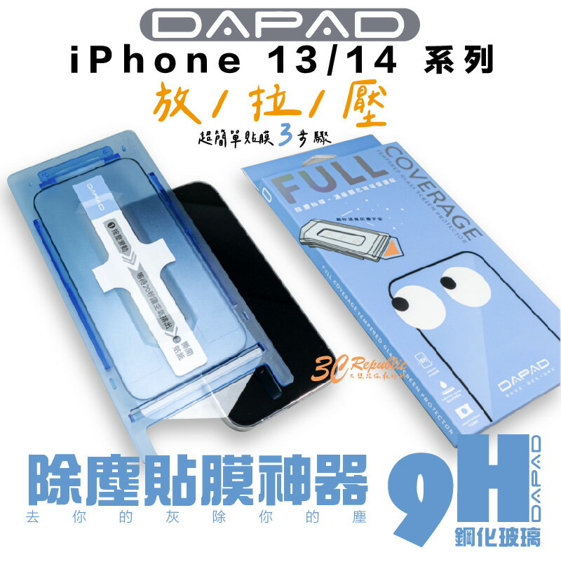 DAPAD 9H鋼化 玻璃 滿版 玻璃保護貼 貼膜神器 iPhone 14 13 Plus Pro Max【APP下單8%點數回饋】