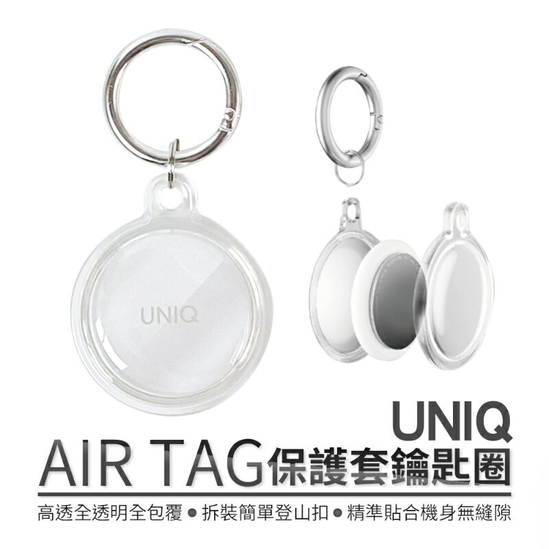 UNIQ｜AirTag Glase 全包覆輕薄透明鑰匙圈保護套